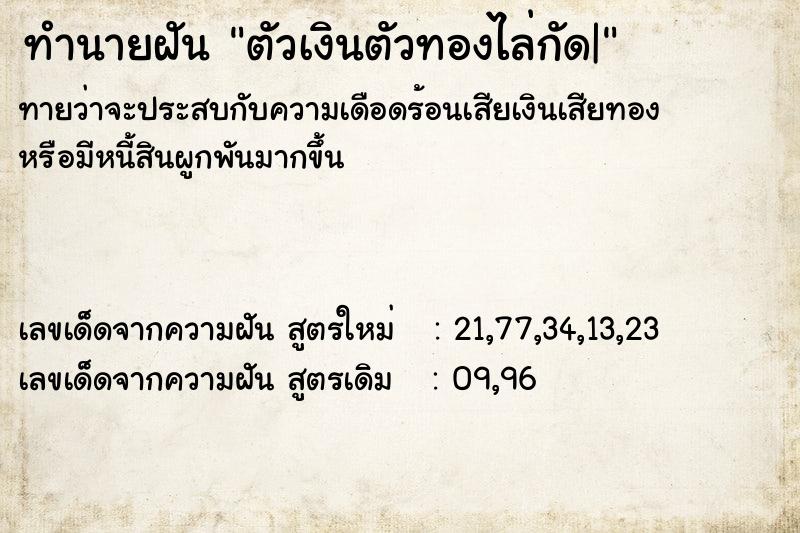 ทำนายฝัน ตัวเงินตัวทองไล่กัด|